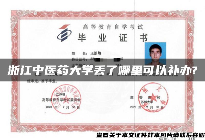 浙江中医药大学丢了哪里可以补办?