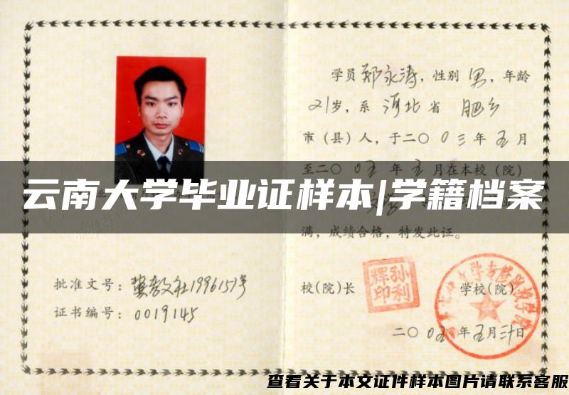 云南大学毕业证样本|学籍档案