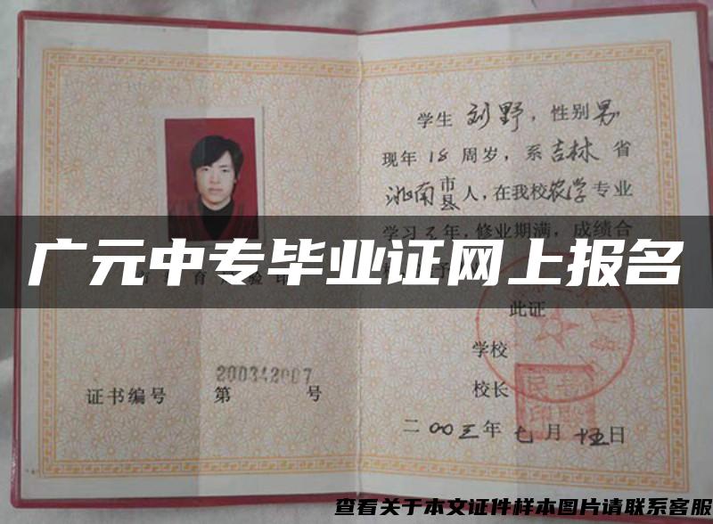 广元中专毕业证网上报名