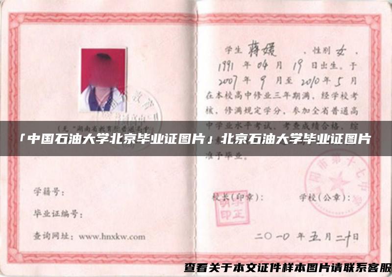 「中国石油大学北京毕业证图片」北京石油大学毕业证图片