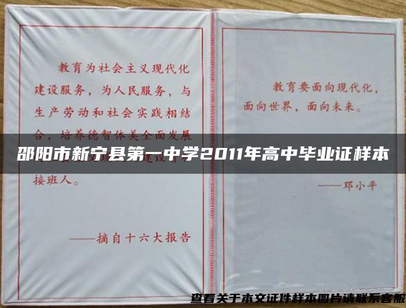 邵阳市新宁县第一中学2011年高中毕业证样本