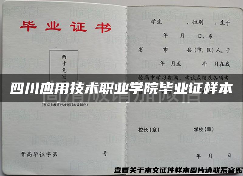 四川应用技术职业学院毕业证样本