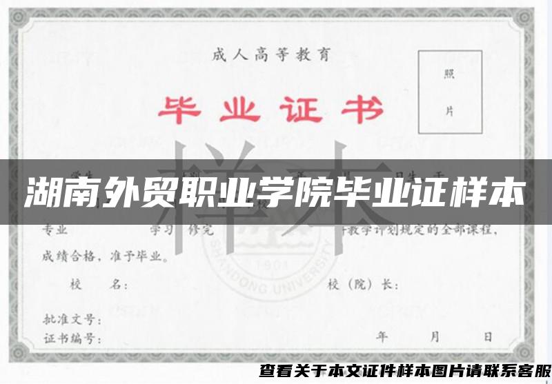 湖南外贸职业学院毕业证样本