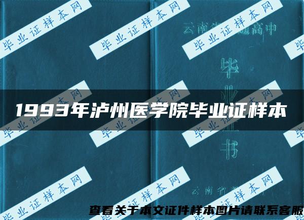 1993年泸州医学院毕业证样本