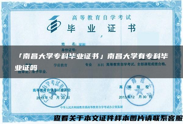 「南昌大学专科毕业证书」南昌大学有专科毕业证吗