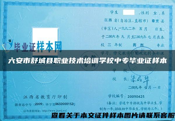 六安市舒城县职业技术培训学校中专毕业证样本