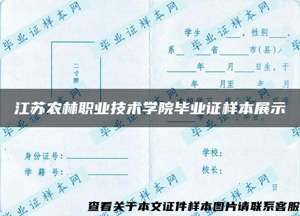 江苏农林职业技术学院毕业证样本展示