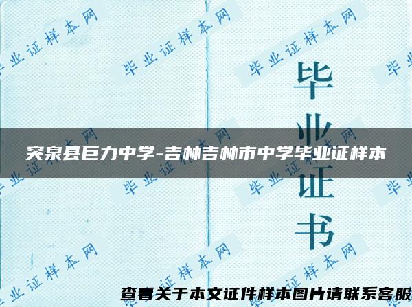 突泉县巨力中学-吉林吉林市中学毕业证样本