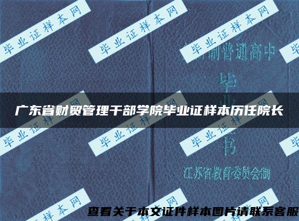 广东省财贸管理干部学院毕业证样本历任院长