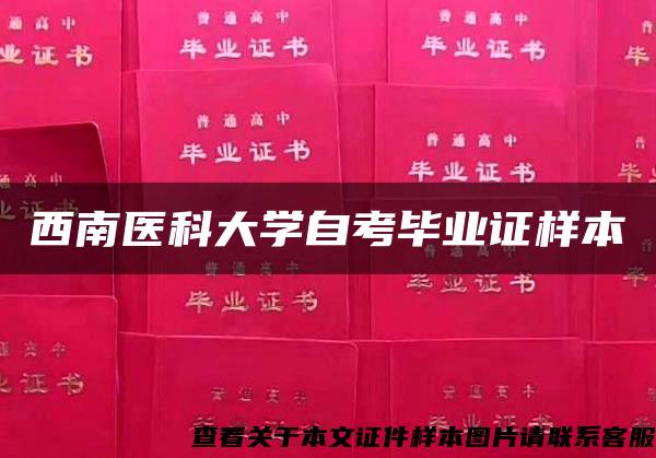 西南医科大学自考毕业证样本 西南医科大学自考毕业证样本