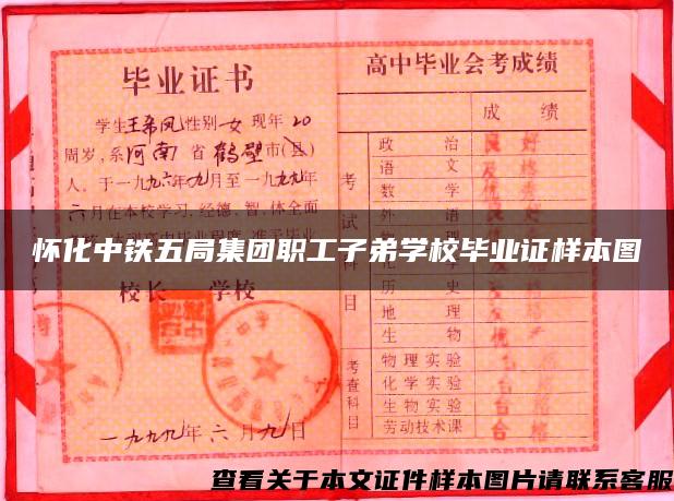怀化中铁五局集团职工子弟学校毕业证样本图