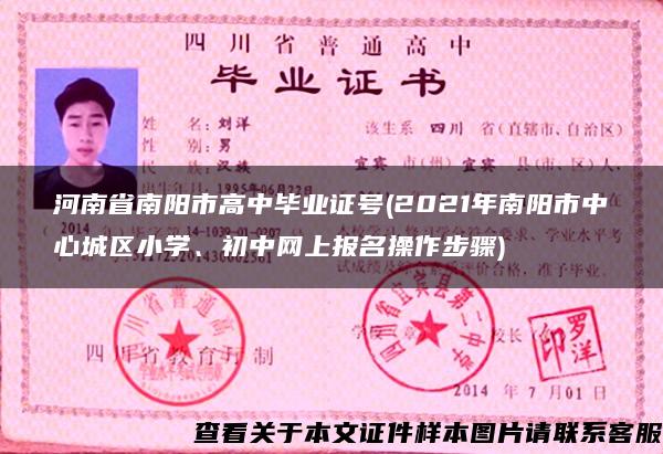 河南省南阳市高中毕业证号(2021年南阳市中心城区小学、初中网上报名操作步骤)