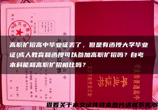 高职扩招高中毕业证丢了，但是有函授大学毕业证(成人教育和函授可以参加高职扩招吗？自考本科能和高职扩招相比吗？