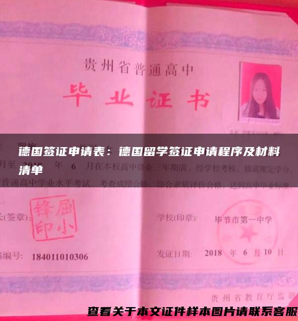 德国签证申请表:德国留学签证申请程序及材料清单 德国签证申请表:德国留学签证申请程序及材料清单