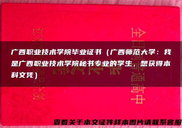 广西职业技术学院毕业证书（广西师范大学：我是广西职业技术学院秘书专业的学生，想获得本科文凭）