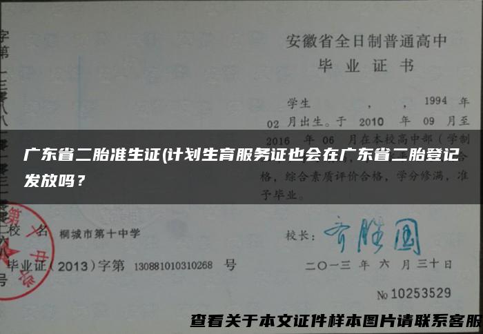 广东省二胎准生证(计划生育服务证也会在广东省二胎登记发放吗？