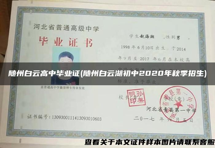 随州白云高中毕业证(随州白云湖初中2020年秋季招生)