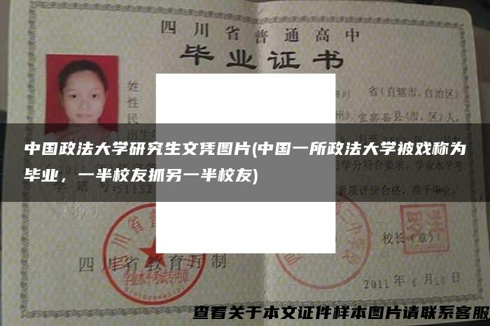 中国政法大学研究生文凭图片(中国一所政法大学被戏称为毕业，一半校友抓另一半校友)
