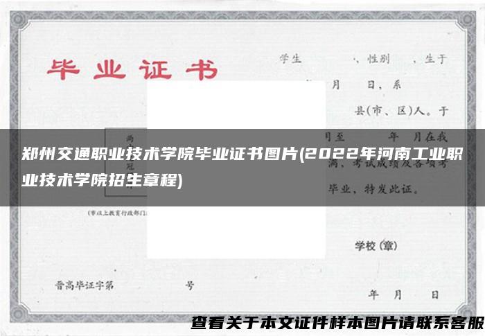 郑州交通职业技术学院毕业证书图片(2022年河南工业职业技术学院招生章程)