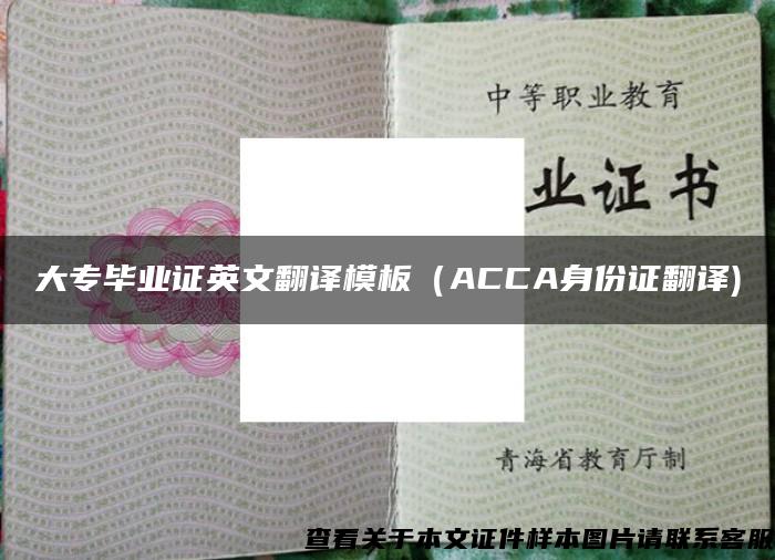 大专毕业证英文翻译模板（ACCA身份证翻译)