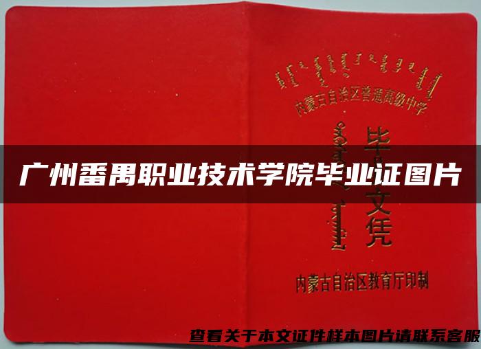 广州番禺职业技术学院毕业证图片
