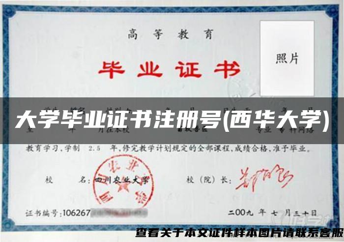 大学毕业证书注册号(西华大学)