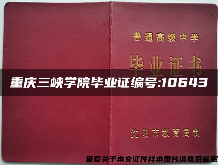 重庆三峡学院毕业证编号:10643