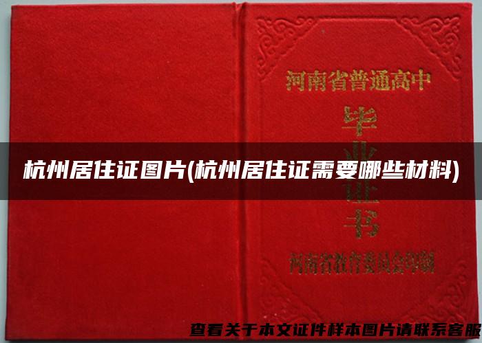 杭州居住证图片(杭州居住证需要哪些材料)
