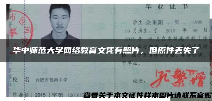 华中师范大学网络教育文凭有照片,但原件丢失了 华中师范大学网络教育文凭有照片,但原件丢失了