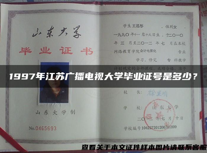 1997年江苏广播电视大学毕业证号是多少？