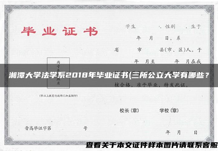 湘潭大学法学系2018年毕业证书(三所公立大学有哪些？