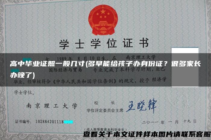 高中毕业证照一般几寸(多早能给孩子办身份证？很多家长办晚了)