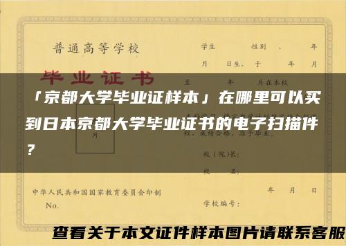 「京都大学毕业证样本」在哪里可以买到日本京都大学毕业证书的电子扫描件？
