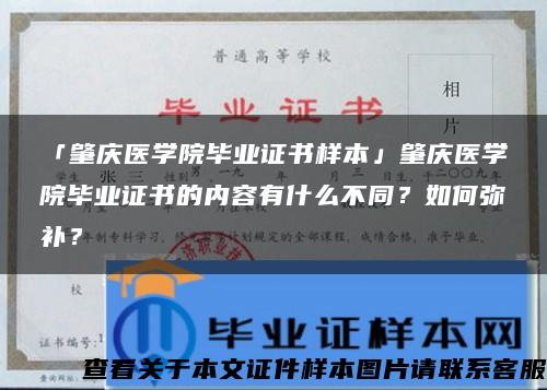 「肇庆医学院毕业证书样本」肇庆医学院毕业证书的内容有什么不同？如何弥补？