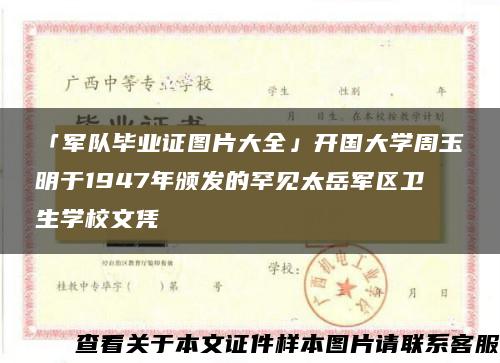 「军队毕业证图片大全」开国大学周玉明于1947年颁发的罕见太岳军区卫生学校文凭