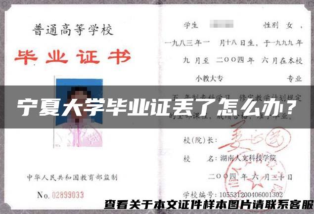 宁夏大学毕业证丢了怎么办? 宁夏大学毕业证丢了怎么办?