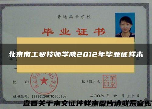 北京市工贸技师学院2012年毕业证样本