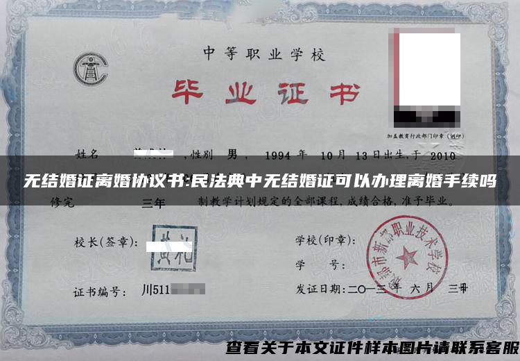 无结婚证离婚协议书:民法典中无结婚证可以办理离婚手续吗