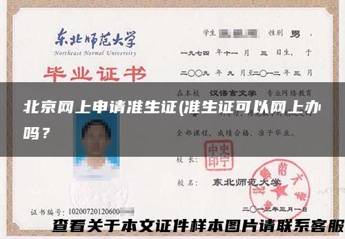 北京网上申请准生证(准生证可以网上办吗？