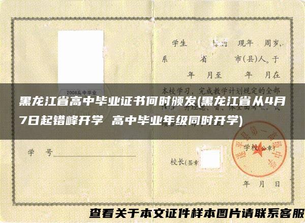 黑龙江省高中毕业证书何时颁发(黑龙江省从4月7日起错峰开学 高中毕业年级同时开学)