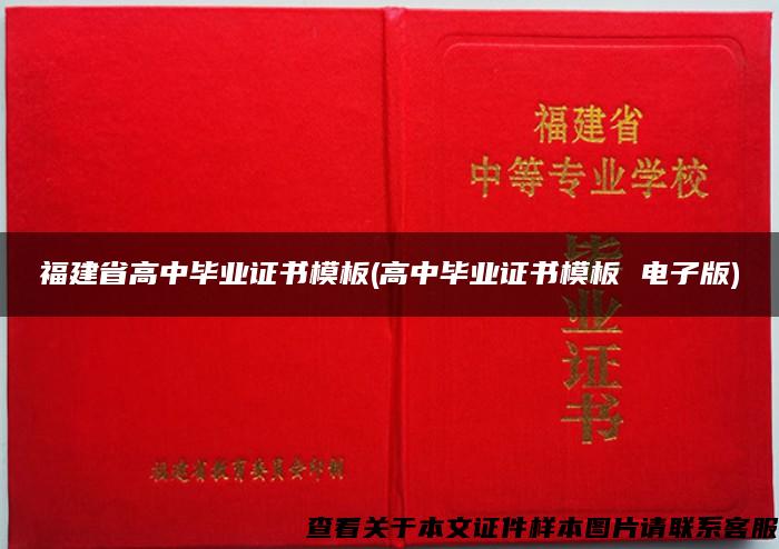 福建省高中毕业证书模板(高中毕业证书模板 电子版)