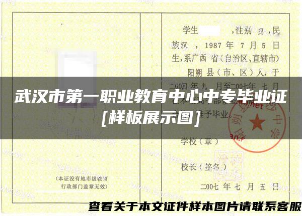 武汉市第一职业教育中心中专毕业证[样板展示图]