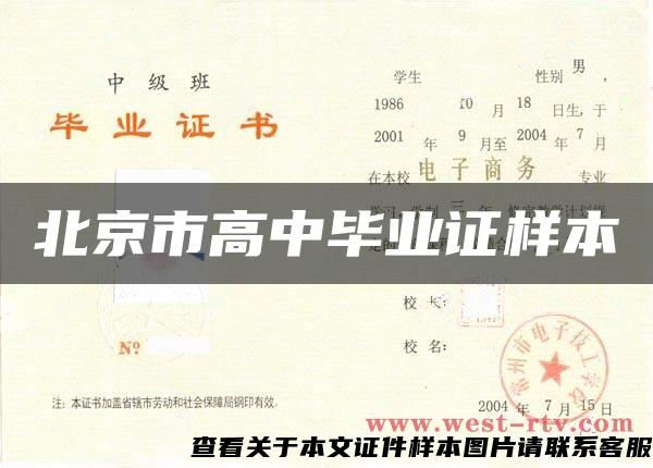 北京市高中毕业证样本