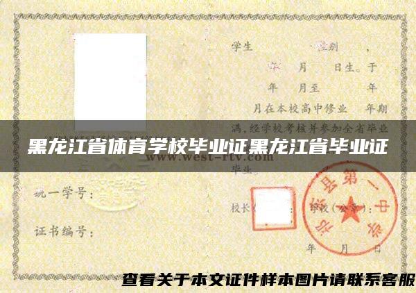 黑龙江省体育学校毕业证黑龙江省毕业证