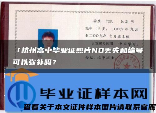 「杭州高中毕业证照片NO丢失和编号可以弥补吗？