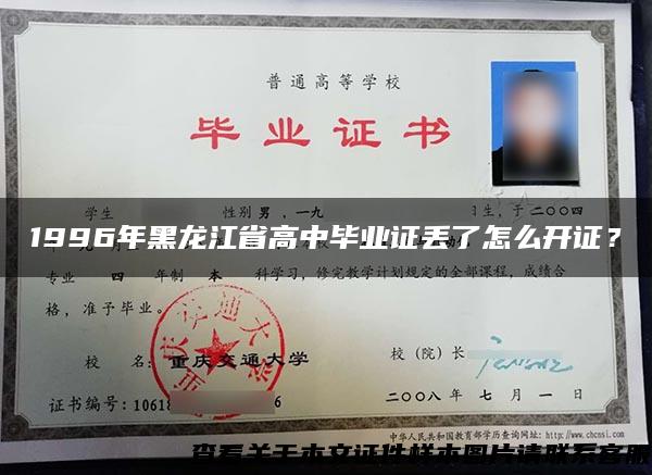 1996年黑龙江省高中毕业证丢了怎么开证？