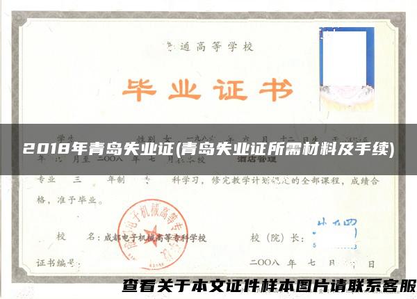 2018年青岛失业证(青岛失业证所需材料及手续)