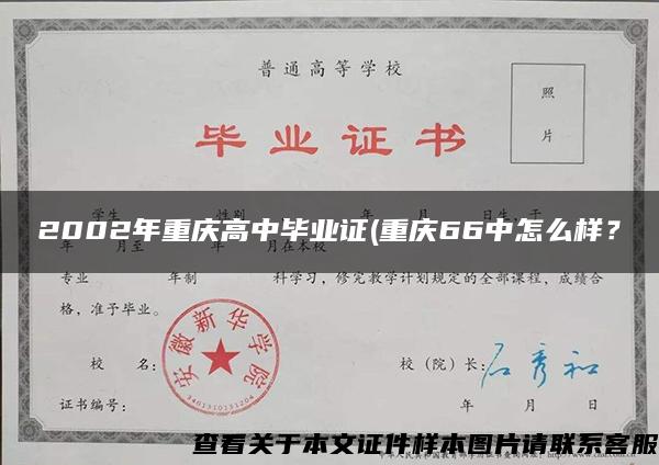 2002年重庆高中毕业证(重庆66中怎么样？