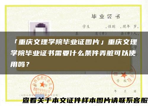 「重庆文理学院毕业证图片」重庆文理学院毕业证书需要什么条件弄脏可以使用吗？
