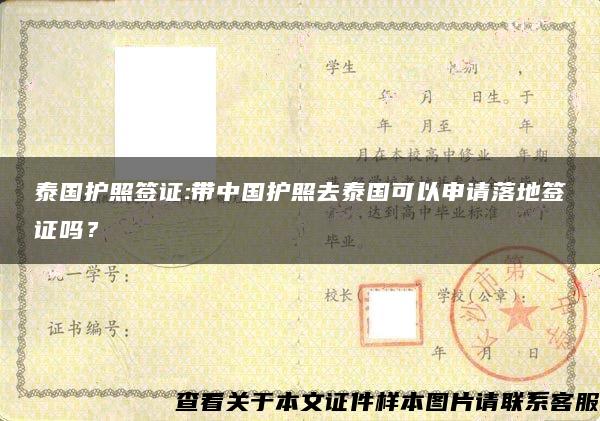 泰国护照签证:带中国护照去泰国可以申请落地签证吗？